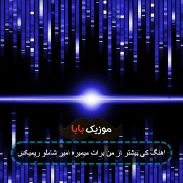 اهنگ کی بیشتر از من برات میمیره امیر شاملو ریمیکس