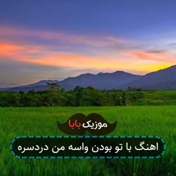 اهنگ با تو بودن واسه من دردسره اهنگ با تو بودن واسه من دردسره