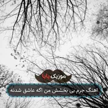 اهنگ جرم بی بخشش من اگه عاشق شدنه