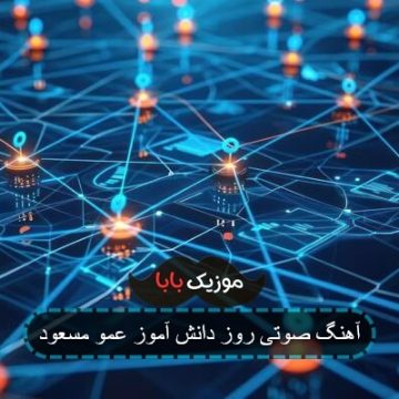 آهنگ صوتی روز دانش آموز عمو مسعود