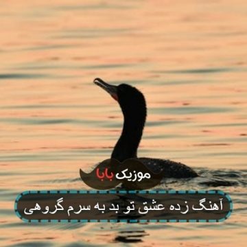 آهنگ امون امون از اون رنگ چشات گروهی آهنگ امون امون از اون رنگ چشات گروهی