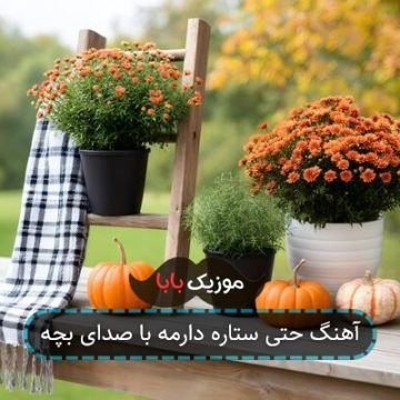 آهنگ حتی ستاره دارمه با صدای بچه