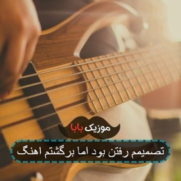 تصمیمم رفتن بود اما برگشتم اهنگ تصمیمم رفتن بود اما برگشتم اهنگ