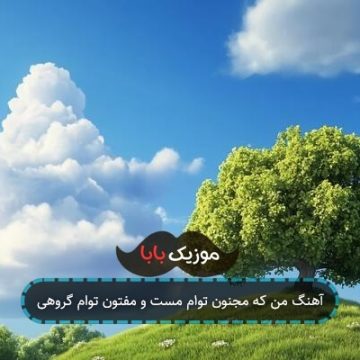 آهنگ من که مجنون توام مست و مفتون توام گروهی آهنگ من که مجنون توام مست و مفتون توام گروهی