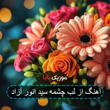 آهنگ از لب چشمه سید انور آزاد