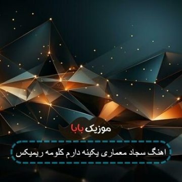 اهنگ نازلی سجاد معماری با صدای زن اهنگ نازلی سجاد معماری با صدای زن