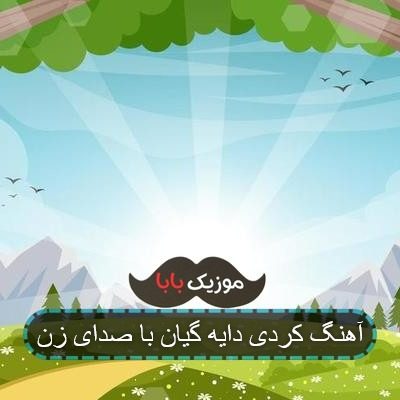 آهنگ کردی دایه گیان با صدای زن
