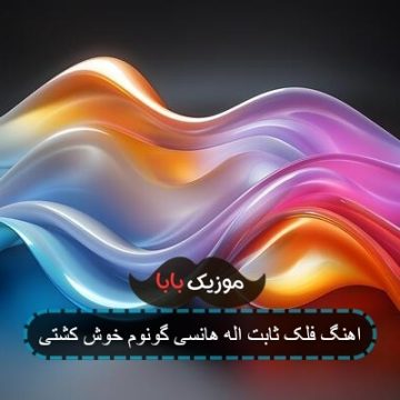 اهنگ فلک ثابت اله هانسی گونوم خوش کشتی