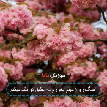 اهنگ رو زمینم بخورم به عشق تو بلند میشم