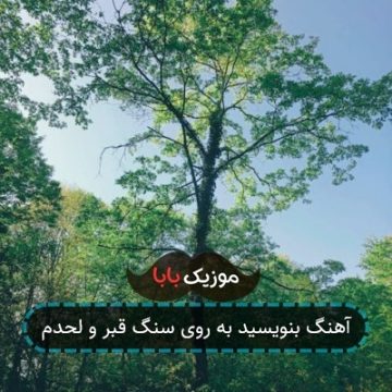 آهنگ بنویسید به روی سنگ قبر و لحدم آهنگ بنویسید به روی سنگ قبر و لحدم