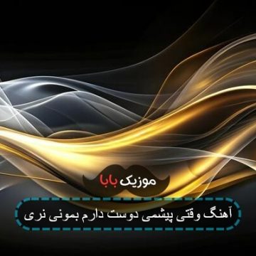 آهنگ وقتی پیشمی دوست دارم بمونی نری آهنگ وقتی پیشمی دوست دارم بمونی نری