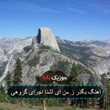 آهنگ بگذر ز من ای آشنا اجرای گروهی