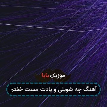 آهنگ چه شویلی و یادت مست خفتم آهنگ چه شویلی و یادت مست خفتم