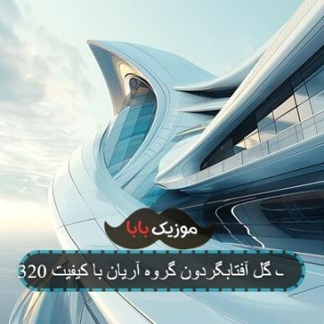 آهنگ گل آفتابگردون گروه آریان با کیفیت 320