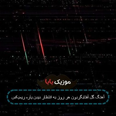 آهنگ گل آفتابگردون هر روز به انتظار دیدن یاره ریمیکس