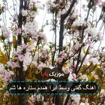 اهنگ گفتی وسط ابرا همدم ستاره ها شم