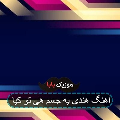 آهنگ هندی یه جسم هی تو کیا آهنگ هندی یه جسم هی تو کیا
