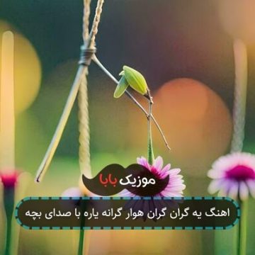 اهنگ یه گران گران هوار گرانه یاره با صدای بچه