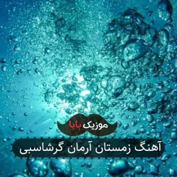 آهنگ زمستان آرمان گرشاسبی