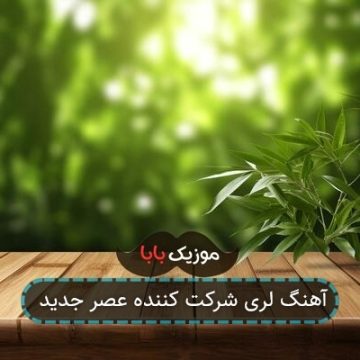 آهنگ لری شرکت کننده عصر جدید