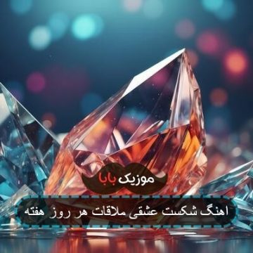 اهنگ شکست عشقی ملاقات هر روز هفته