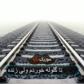 اهنگ 6 تا گلوله خوردم ولی زنده موندم