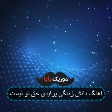اهنگ دانش زندگی پرایدی حق تو نیست
