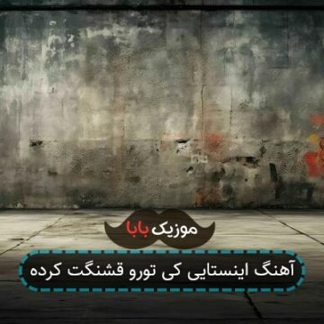 آهنگ اینستایی کی تورو قشنگت کرده