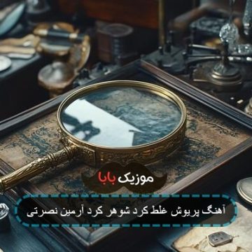 آهنگ پریوش غلط کرد شوهر کرد آرمین نصرتی آهنگ پریوش غلط کرد شوهر کرد آرمین نصرتی