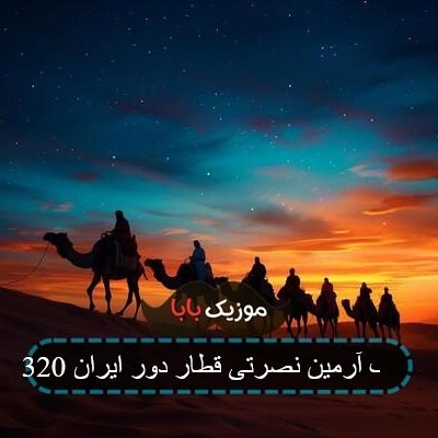 آهنگ آرمین نصرتی قطار دور ایران 320