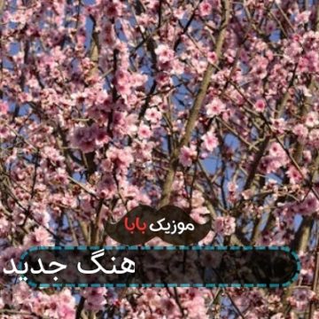آهنگ جدید آرمین 2afm و تتلو کجایی پس