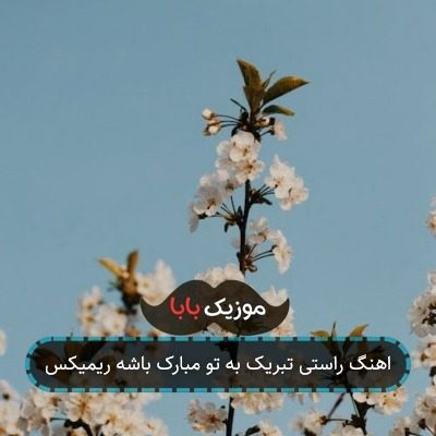 اهنگ راستی تبریک به تو مبارک باشه ریمیکس اهنگ راستی تبریک به تو مبارک باشه ریمیکس