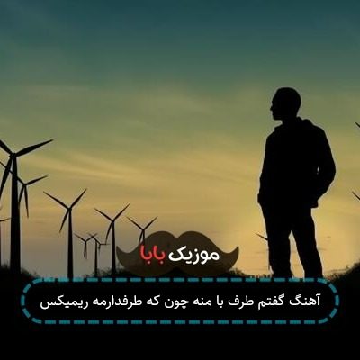 آهنگ گفتم طرف با منه چون که طرفدارمه ریمیکس