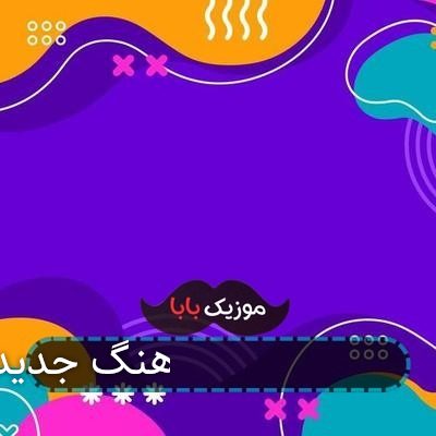 آهنگ جدید آرمین 2afm برو دیگه قیدتو زدم آهنگ جدید آرمین 2afm برو دیگه قیدتو زدم