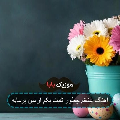 اهنگ عشقم چطور ثابت بکم آرمین برمایه اهنگ عشقم چطور ثابت بکم آرمین برمایه