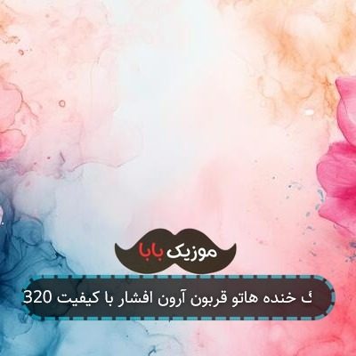 آهنگ خنده هاتو قربون آرون افشار با کیفیت 320