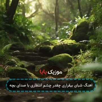 اهنگ شبای بیقراری چقدر چشم انتظاری با صدای بچه