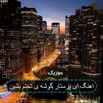 اهنگ ای پرستار گوشه ی تختم بشین