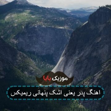 اهنگ پدر یعنی اشک پنهانی ریمیکس