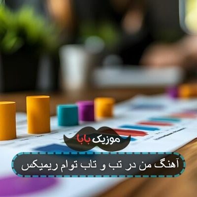 آهنگ من در تب و تاب توام ریمیکس