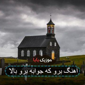 آهنگ برو که جوابه برو بالا آهنگ برو که جوابه برو بالا