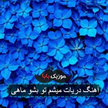 آهنگ دریات میشم تو بشو ماهی