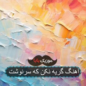 آهنگ گریه نکن که سرنوشت آهنگ گریه نکن که سرنوشت