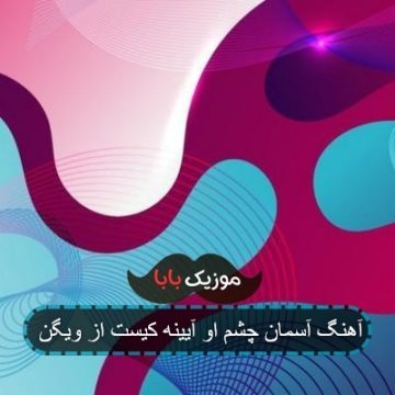آهنگ آسمان چشم او آیینه کیست از ویگن آهنگ آسمان چشم او آیینه کیست از ویگن