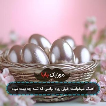 آهنگ میخوامت خیلی زیاد لباسی که تنته چه بهت میاد آهنگ میخوامت خیلی زیاد لباسی که تنته چه بهت میاد