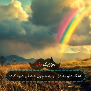 آهنگ دلم به دل تو بنده چون عاشقیو دوره کرده آهنگ دلم به دل تو بنده چون عاشقیو دوره کرده