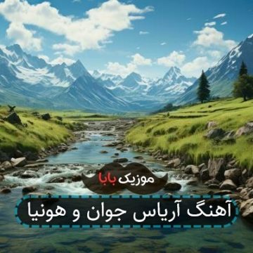 آهنگ آریاس جوان و هونیا