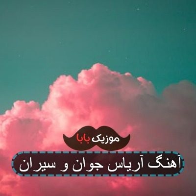 آهنگ آریاس جوان و سیران آهنگ آریاس جوان و سیران