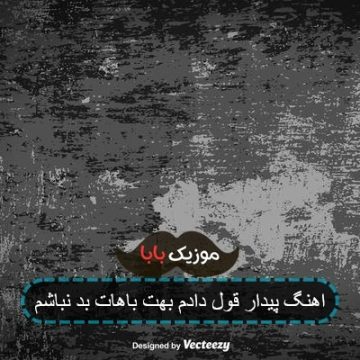 اهنگ پیدار قول دادم بهت باهات بد نباشم