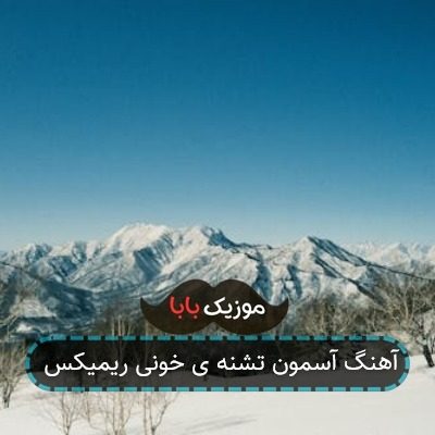 آهنگ آسمون تشنه ی خونی ریمیکس